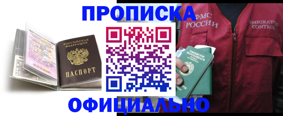 прописка 2025 в Бузулуке